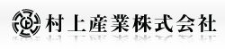 村上産業　株式会社